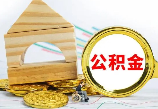 鹿邑公积金能一下取出来吗（住房公积金可以一下提出来吗）